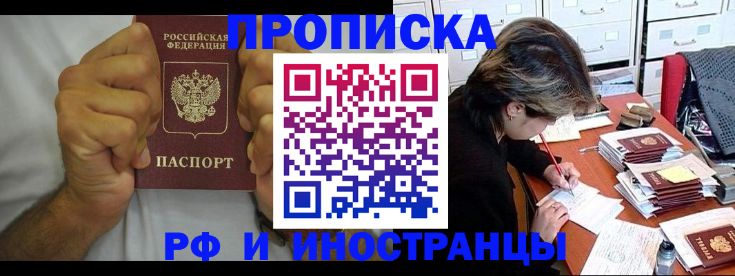 прописка в Алдане